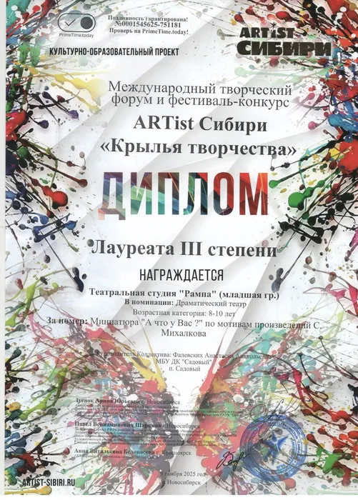 Диплом Артист Сибири Рампа.