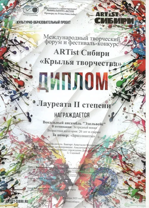 Диплом Артист Сибири.