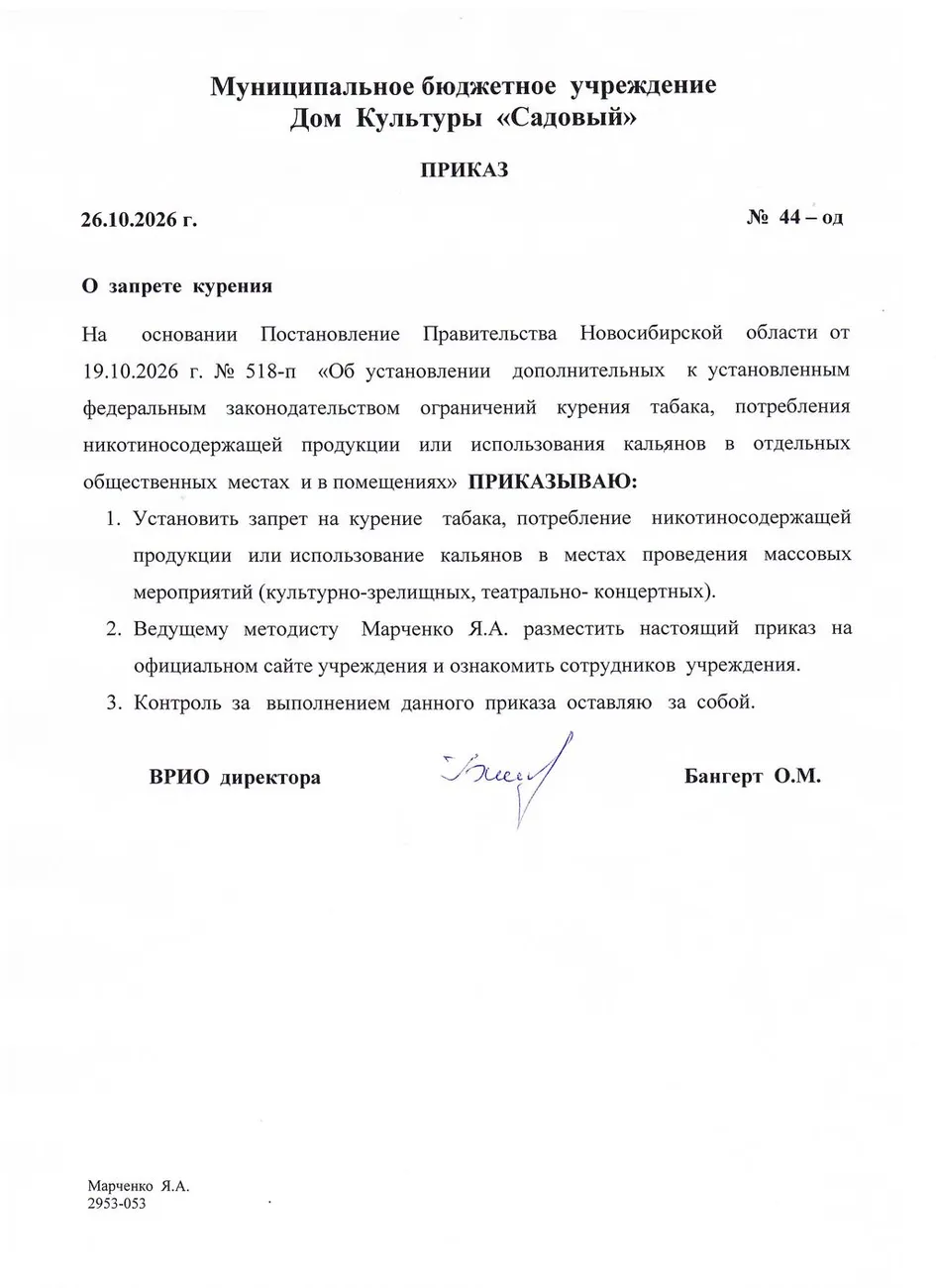 Приказ № 44-од О запрете курения